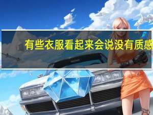 有些衣服看起来会说没有质感