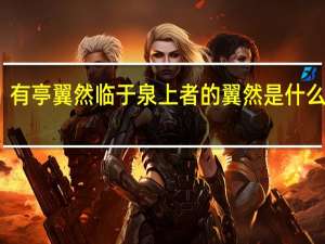 有亭翼然临于泉上者的翼然是什么意思