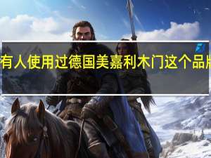 有人使用过德国美嘉利木门这个品牌的吗