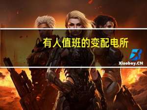 有人值班的变配电所,每班至少巡视多少次