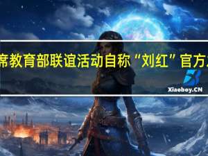 有人冒充领导出席教育部联谊活动自称“刘红”官方发声明 到底什么情况呢