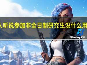 有人听说参加非全日制研究生没什么用是真的吗