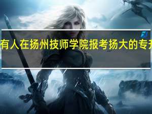 有人在扬州技师学院报考扬大的专升本吗
