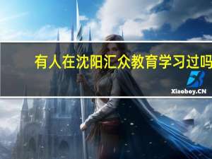 有人在沈阳汇众教育学习过吗