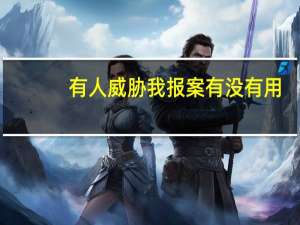 有人威胁我报案有没有用