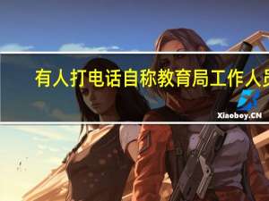 有人打电话自称教育局工作人员，称可提前发放“助学金”，考生应-蚂蚁庄园12.25
