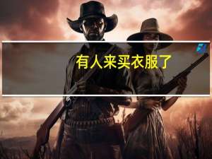有人来买衣服了，却不知道怎么招呼顾客