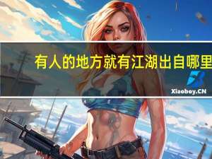 有人的地方就有江湖出自哪里