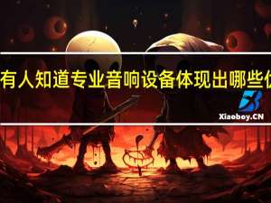 有人知道专业音响设备体现出哪些优势吗