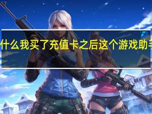 有人知道为什么我买了充值卡之后这个游戏助手软件会提示我吗？