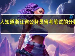 有人知道浙江省公务员省考笔试的分数怎么算