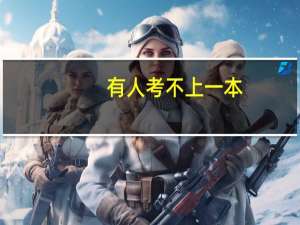 有人考不上一本，这会是学习不上进导致的吗