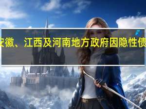 有人要吃牢饭！陕西、安徽、江西及河南地方政府因隐性债务被多次通报 到底什么情况嘞
