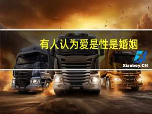 有人认为爱是性是婚姻