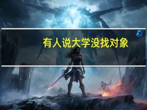 有人说大学没找对象，毕了业就很难找了，现实真的是这样的吗