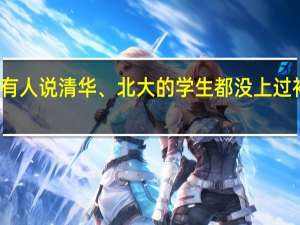有人说清华、北大的学生都没上过补习班，这是真的吗