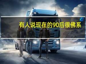 有人说现在的90后很佛系，该如何改变这一情况