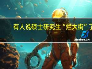 有人说硕士研究生“烂大街”了，是真的吗