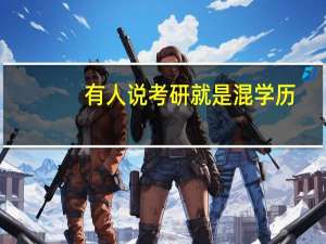 有人说考研就是混学历，你认可这种说法吗