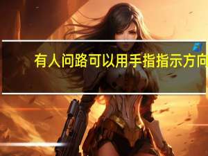 有人问路可以用手指指示方向