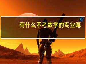 有什么不考数学的专业嘛