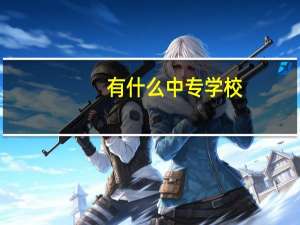 有什么中专学校