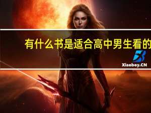 有什么书是适合高中男生看的