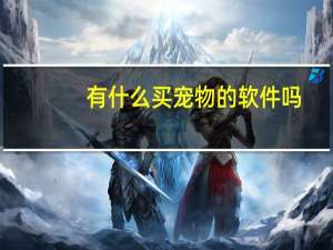 有什么买宠物的软件吗
