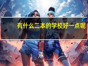 有什么二本的学校好一点呢