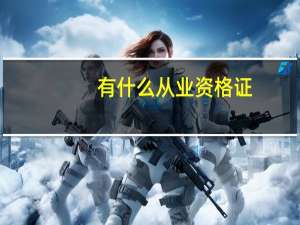 有什么从业资格证