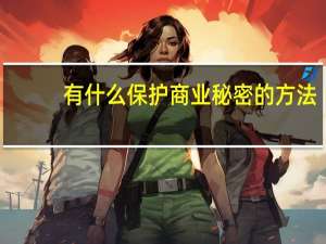 有什么保护商业秘密的方法？