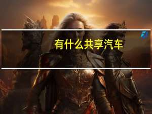 有什么共享汽车
