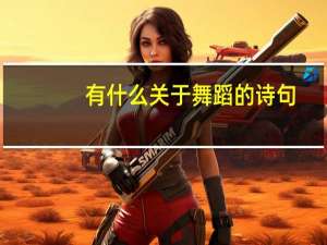 有什么关于舞蹈的诗句