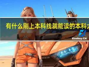 有什么刚上本科线就能读的本科大学