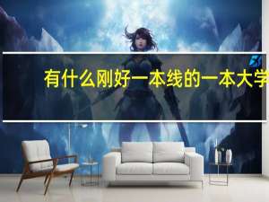 有什么刚好一本线的一本大学