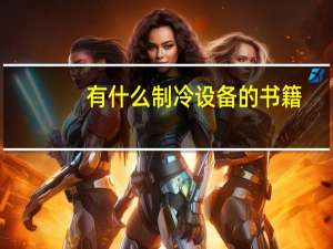 有什么制冷设备的书籍