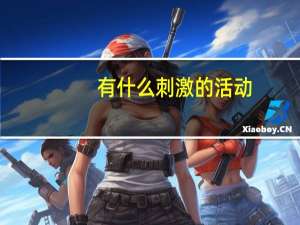 有什么刺激的活动