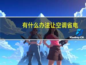 有什么办法让空调省电