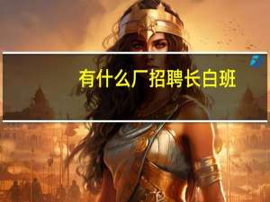 有什么厂招聘长白班