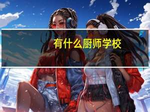 有什么厨师学校