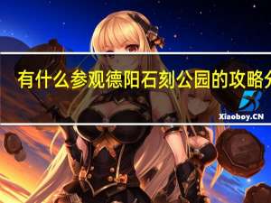 有什么参观德阳石刻公园的攻略分享