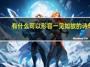 有什么可以形容一见如故的诗句