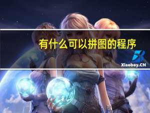 有什么可以拼图的程序