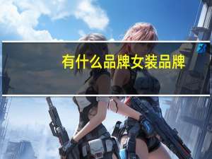 有什么品牌女装品牌