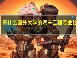 有什么国外大学的汽车工程专业比较好
