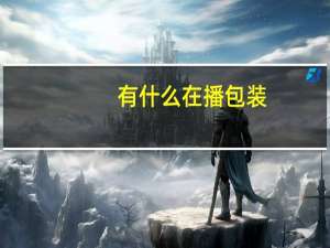 有什么在播包装