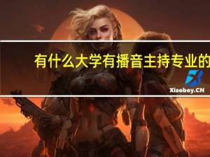 有什么大学有播音主持专业的