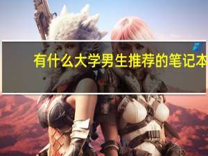 有什么大学男生推荐的笔记本-笔记本