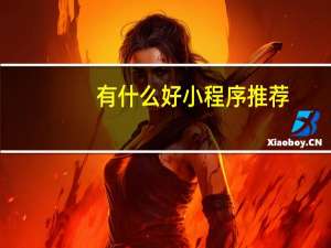 有什么好小程序推荐