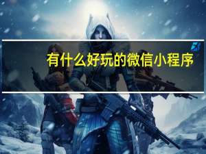 有什么好玩的微信小程序